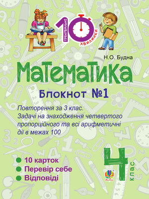 cover image of Математика. 4 клас. Зошит №1